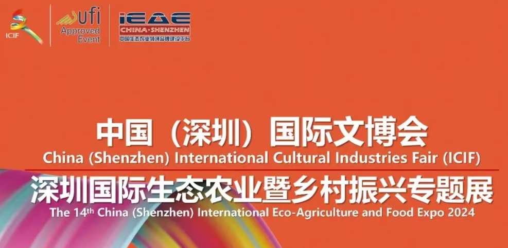 2025年深圳国际生态农业展会暨第三届乡村振兴展/农产品展会