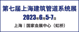 2023第七届上海国际建筑管道系统与给排水技术展览会