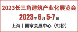 2023长三角建筑产业化展览会暨智能建造及绿色低碳新材主题展