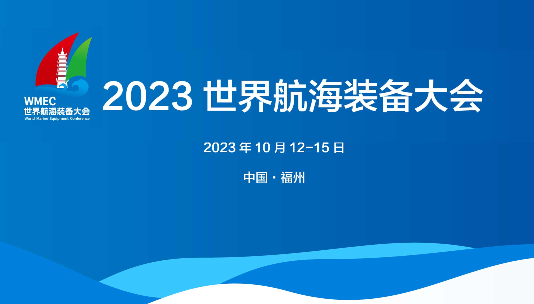 2023世界航海装备大会/福州航海装备展/福州海事展