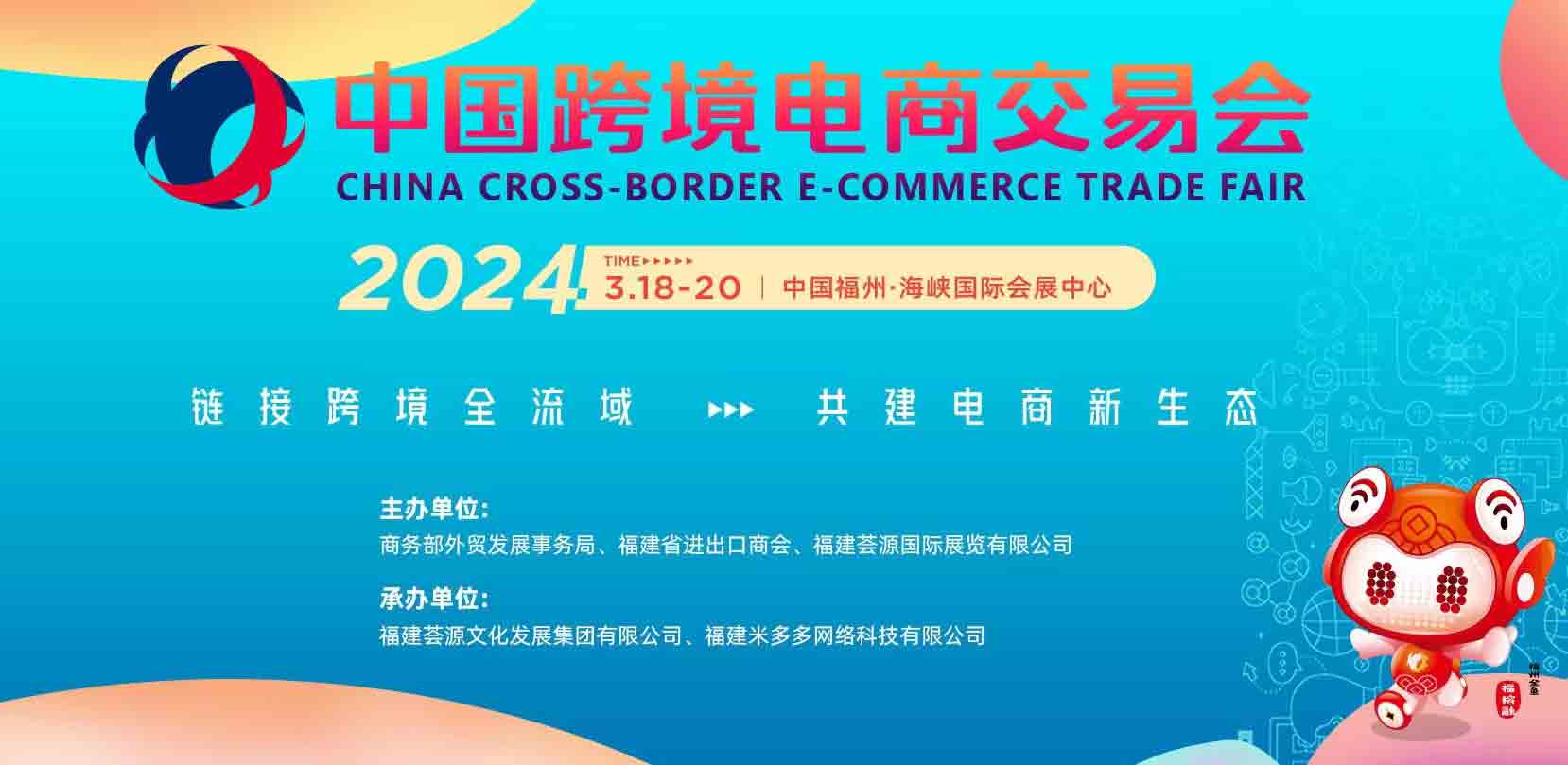 2024年中国（福州）跨境电商交易会