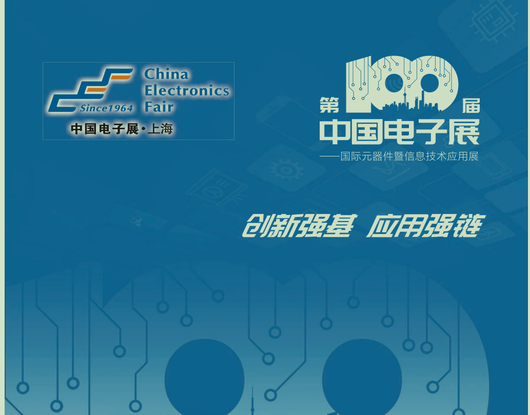 第100届中国电子展 ——国际元器件暨信息技术应用展