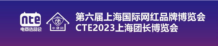 2023第六届上海全球新电商大会暨网红直播电商选品博览会《参展入口》