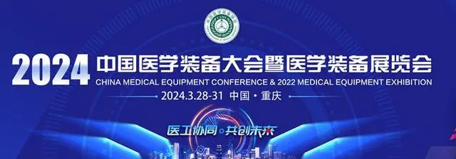 2024中国医学装备大会暨医学装备展览会