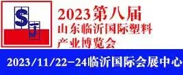 2023第八届中国临沂国际塑料产业博览会