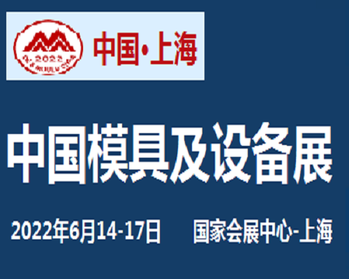 2022第二十二届中国国际模具技术和设备展览会