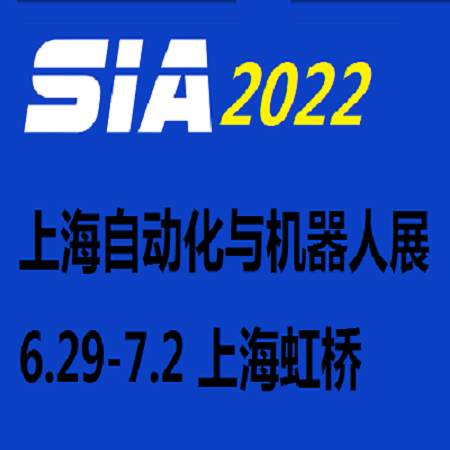 2022上海国际自动化及机器人展览会