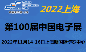 第100届中国电子及生产设备展览会