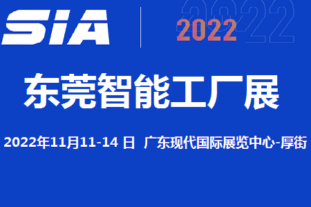 2022东莞智能工厂展览会11月