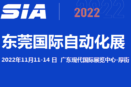 2022东莞自动化展览会11月