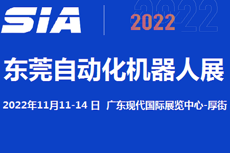 2022东莞国际机器人展览会11月