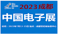 2023中国电子展-成都