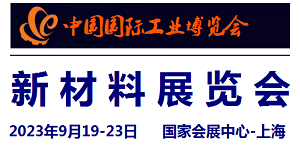 2023中国工业博览会-新材料展