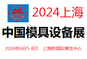 2024中国国际模具和设备展览会