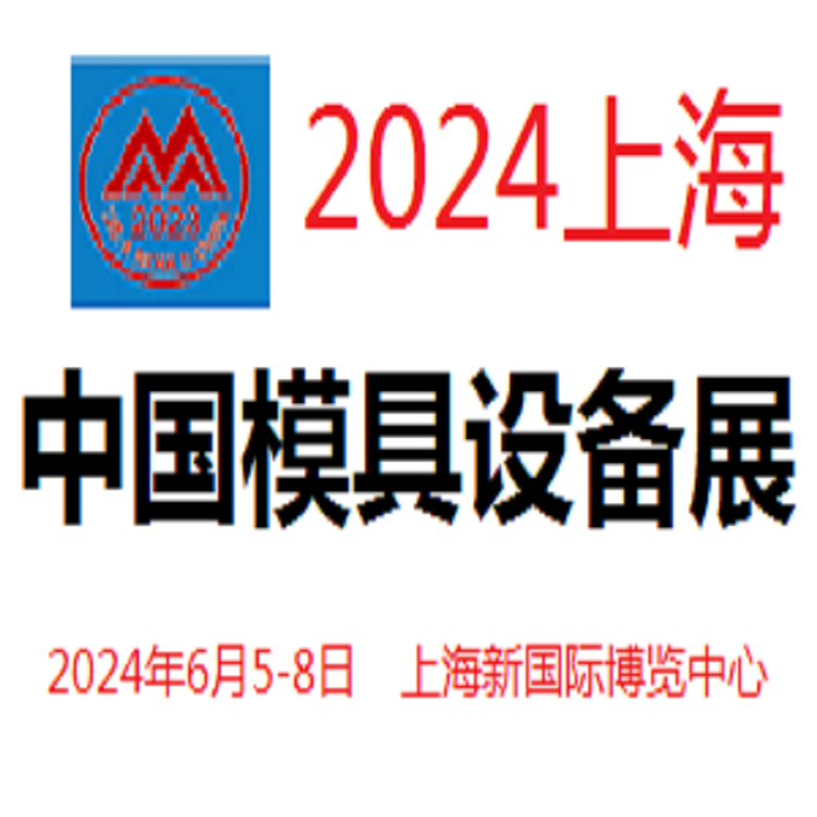 2024中国模具展览会