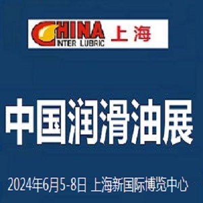 2024中国润滑油展览会