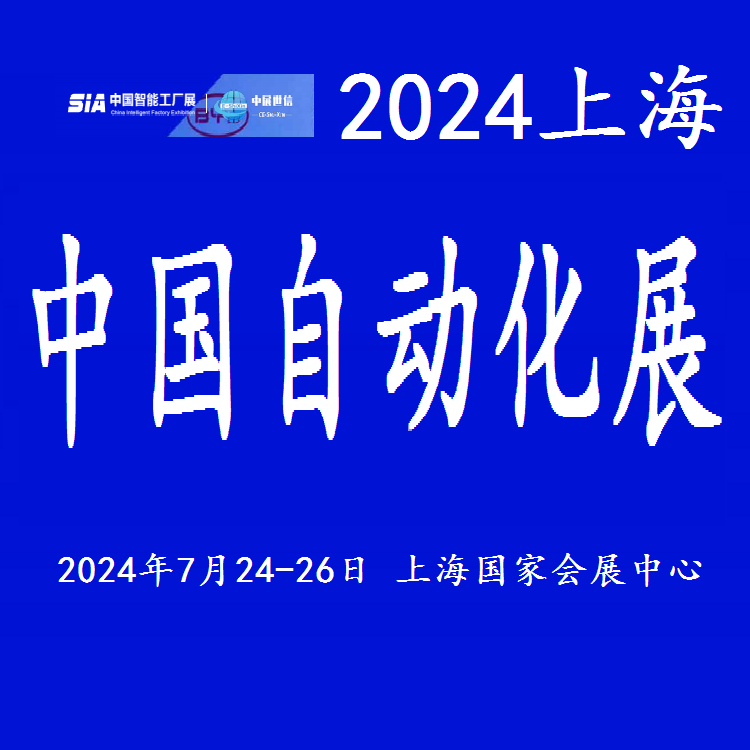 2024中国自动化展览会