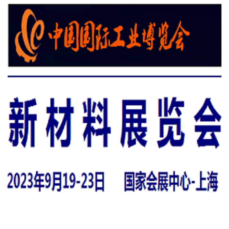 2024中国工博会-新材料展