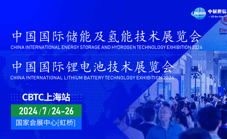 2024上海国际储能及锂电氢能展览会