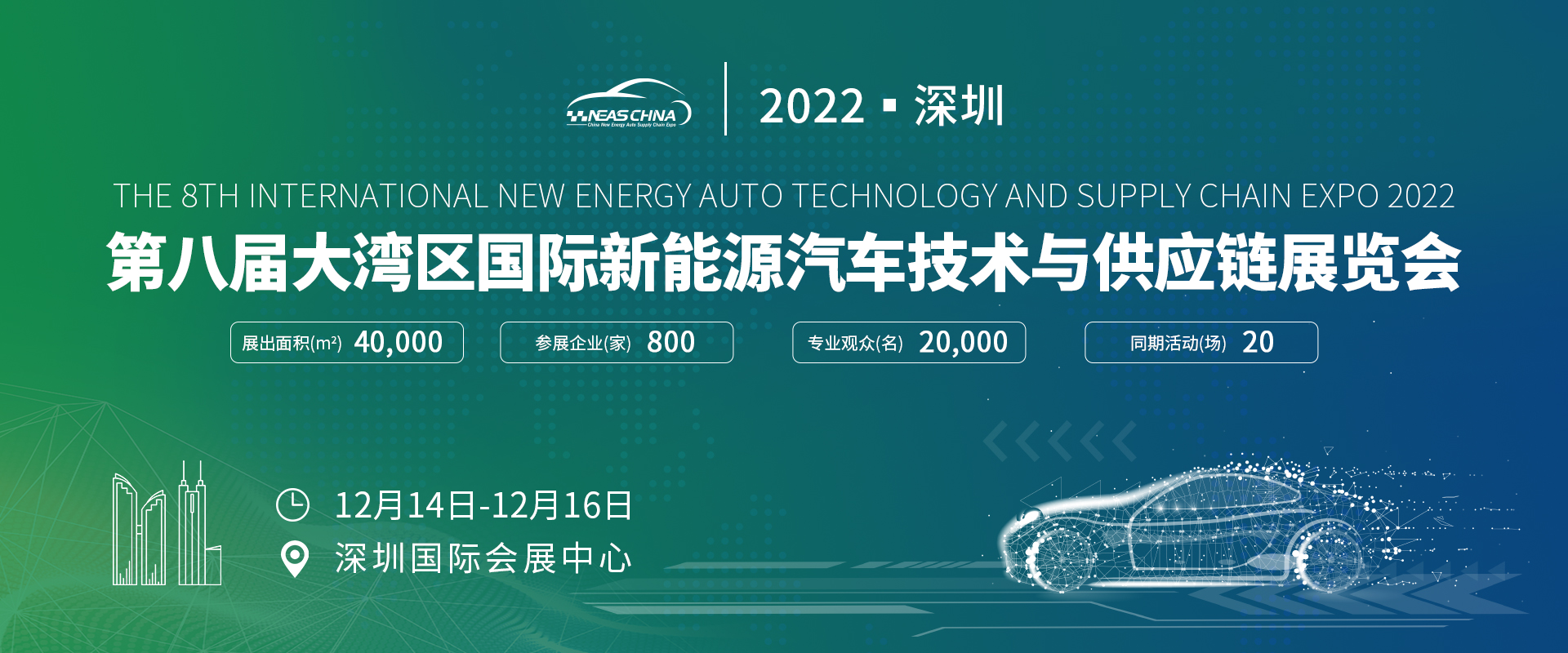 2022第八届大湾区国际新能源汽车技术与供应链展览会