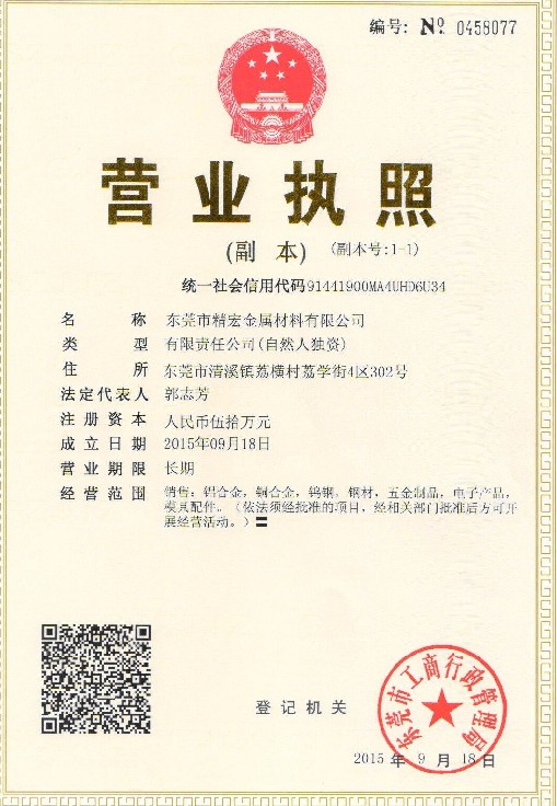 东莞市精宏金属材料有限公司