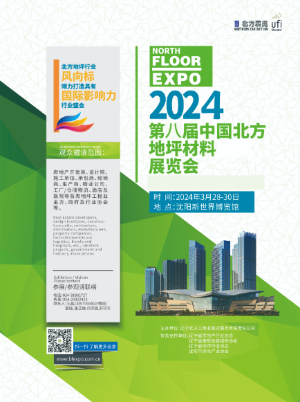 2024第八届东北（沈阳）地坪材料展览会