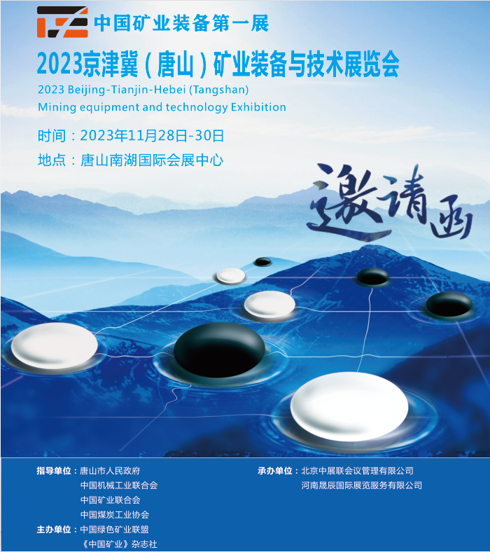 2023唐山矿业装备与技术展览会