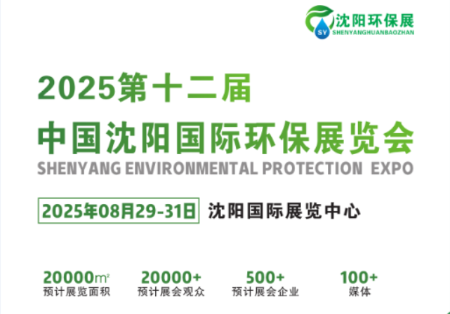 2025第十二届中国沈阳国际环保产业展