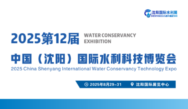 2025第十二届中国沈阳国际水利展