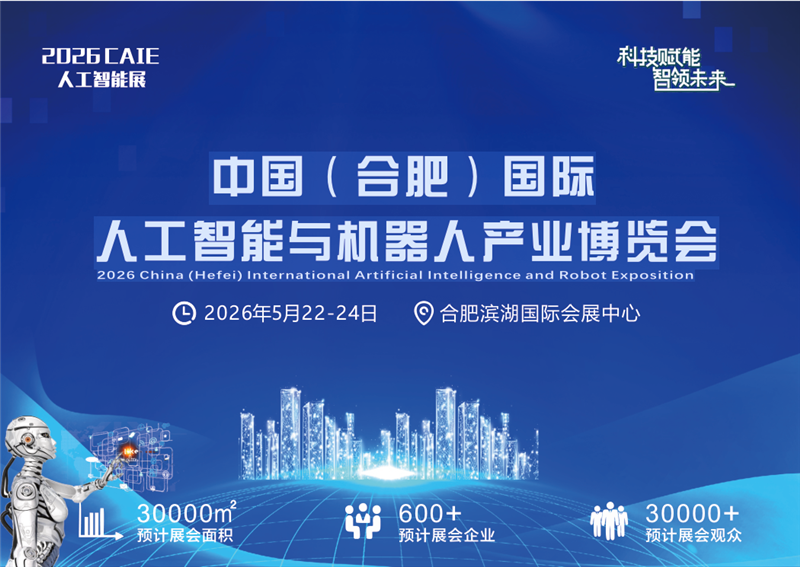 “科技赋能、智领未来”-2026合肥国际人工智能展；
