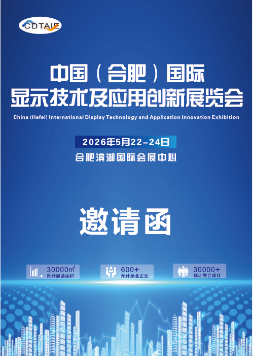 聚力打造“全球显示之都-2026合肥显示展；