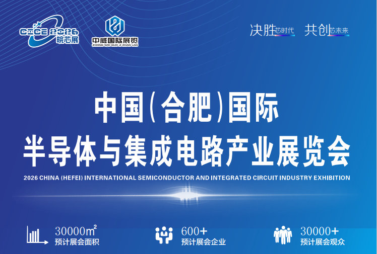 皖芯展-2026中国(合肥)国际半导体与集成电路产业展；
