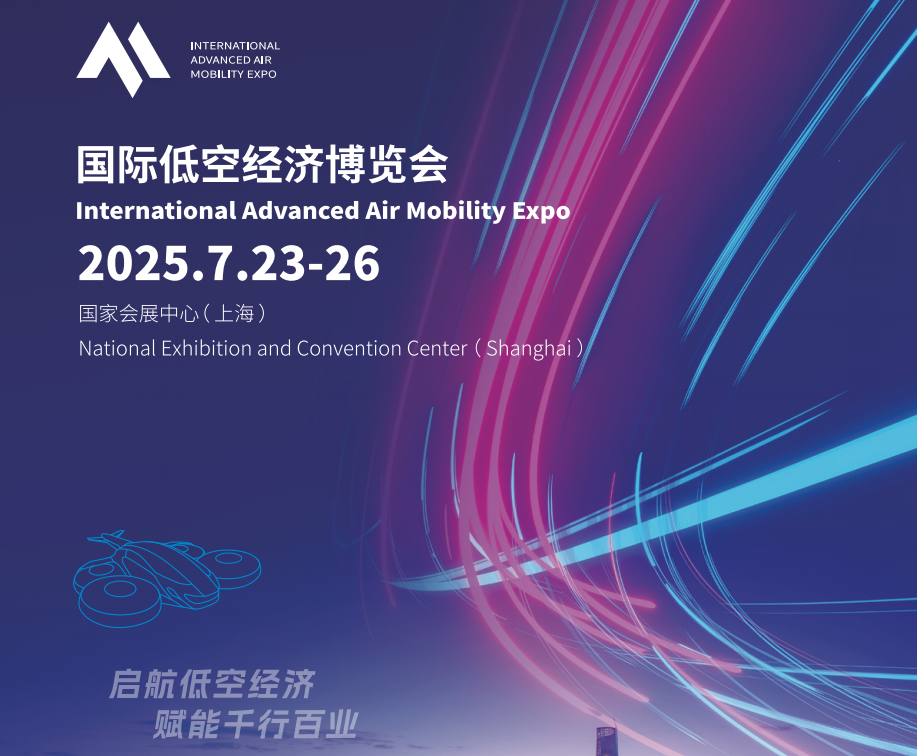 2025国际低空经济博览会（上海）