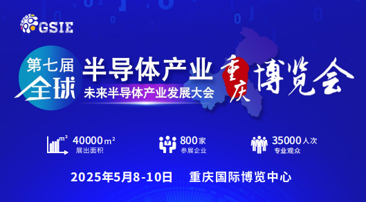 第七届全球半导体产业与电子技术（重庆）展览会