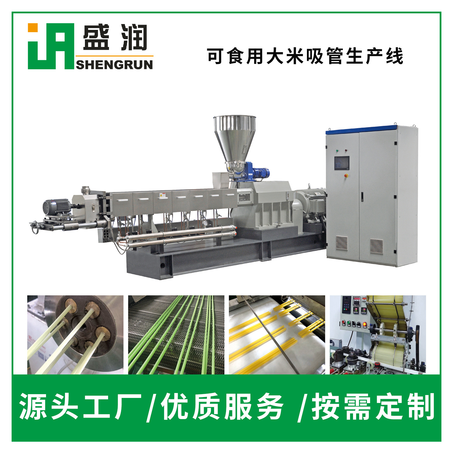 盛润机械DLG-大米吸管单螺杆生产线