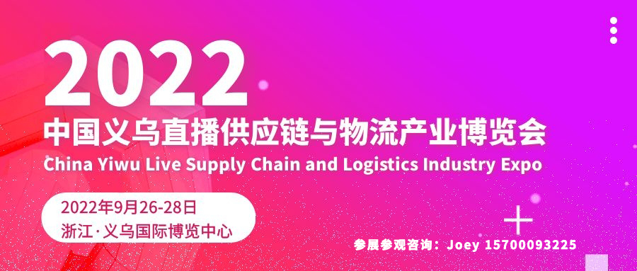 2023中国义乌直播供应链与物流产业博览会