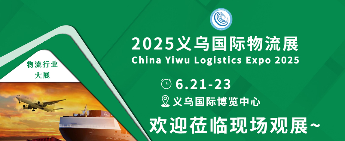 2025义乌国际物流展