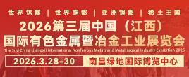 2026第三届中国（江西）国际有色金属暨冶金工业展览会