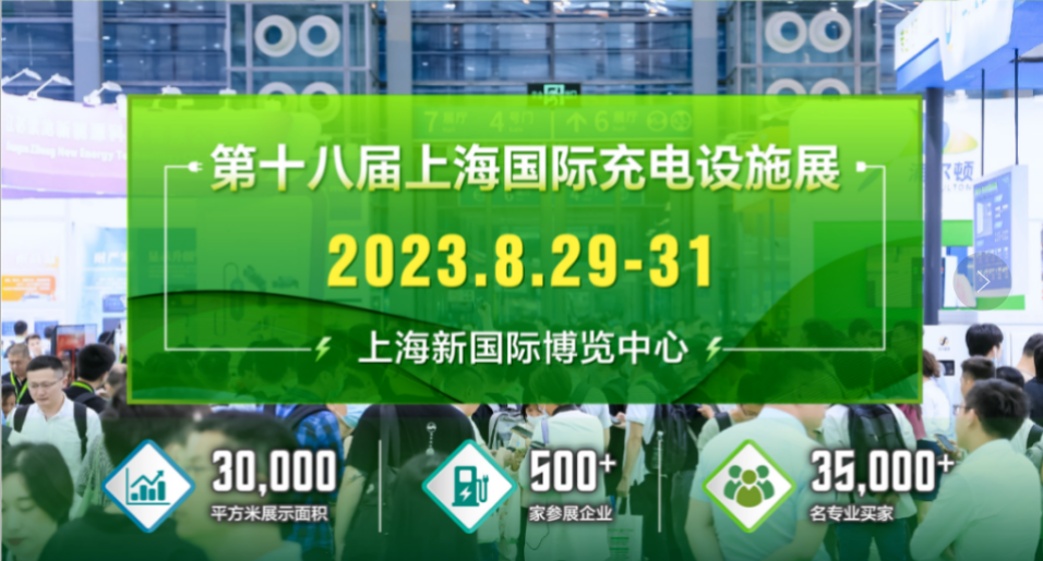 2023年EVSE第十八届上海国际充电设施产业展览会