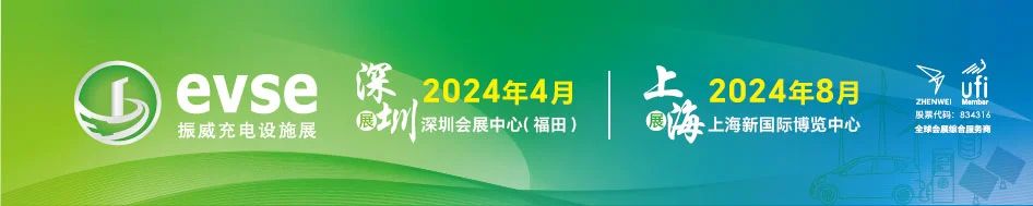2024年新能源汽车产业大会丨2024年充电桩展丨第十九届深圳充电设施产业展览会