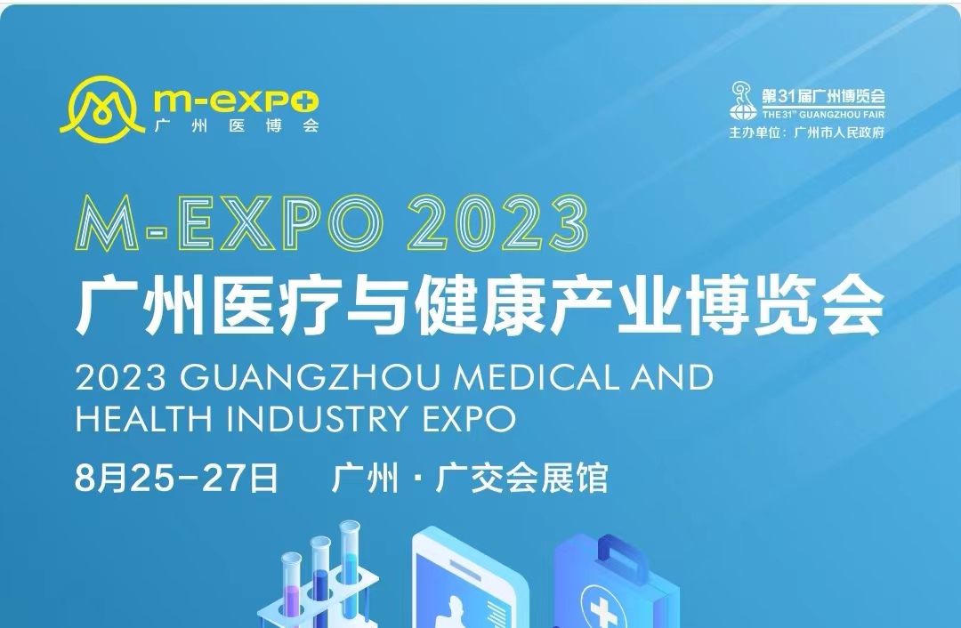 2023广州医疗与健康产业博览会