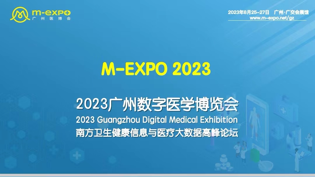 2023广州数字医疗展丨智慧医疗展丨医院信息化展丨广州医博会