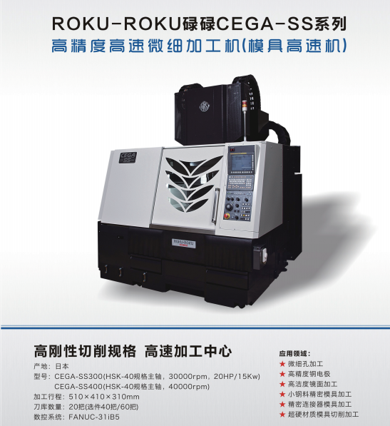 ROKU-ROKU 碌碌CEGA-SS系列高精度高速微细加工机（模具高速机）