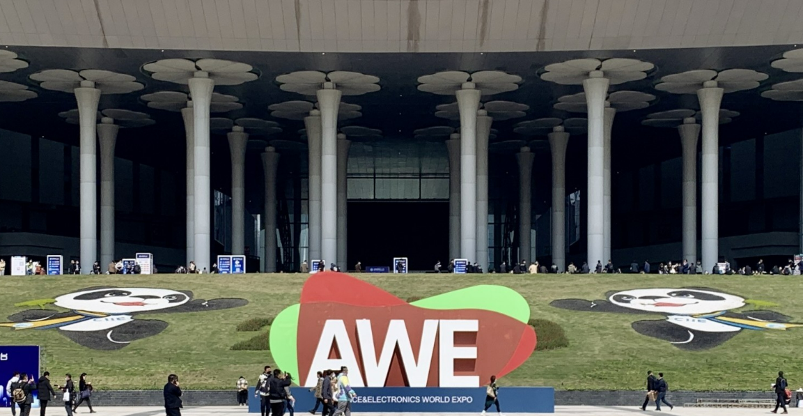 AWE2023年中国家电及消费电子展