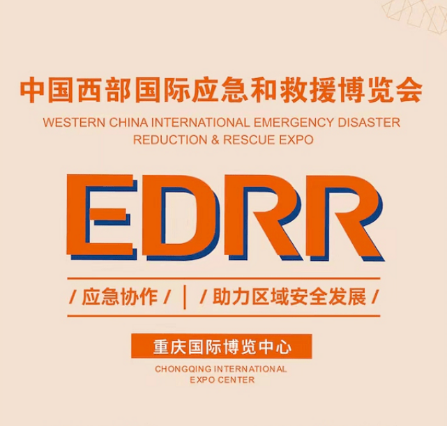2023CEDRR中国西部国际应急与救援博览会