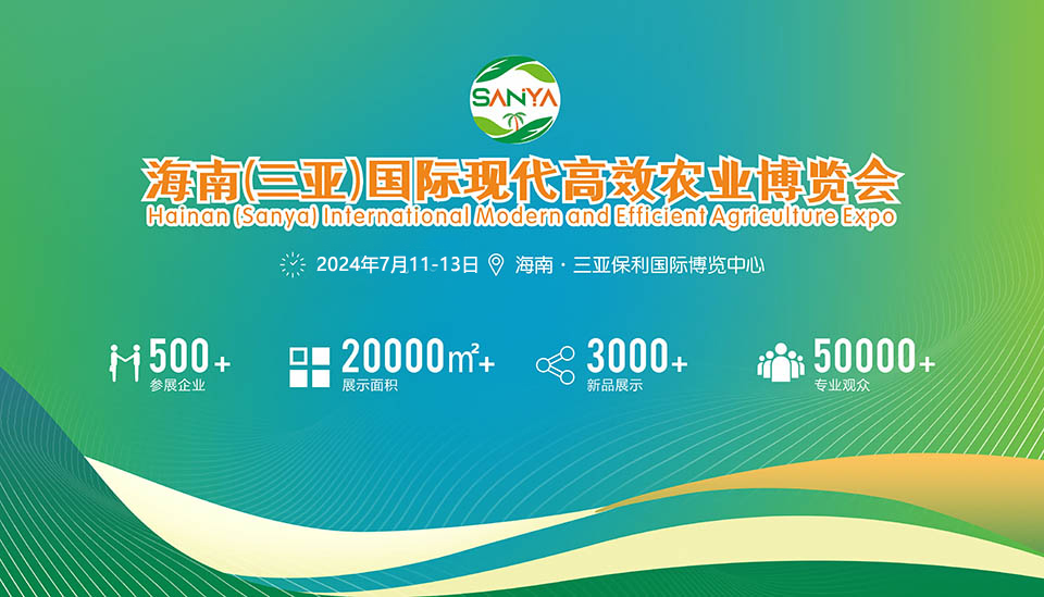 2024海南（三亚）国际现代高效农业博览会