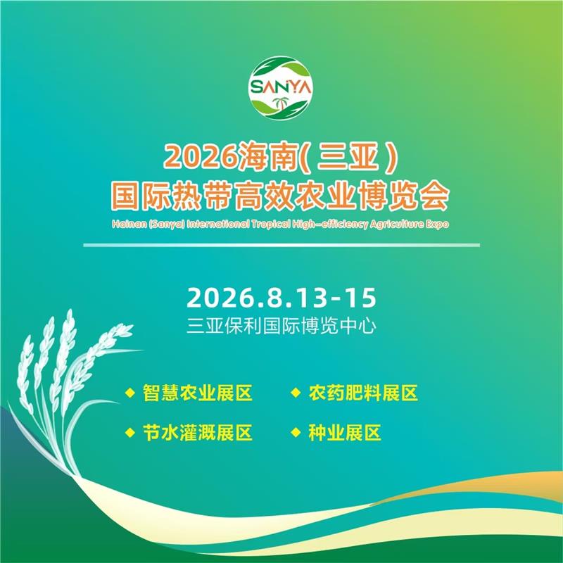 2026海南（三亚）国际现代高效农业博览会