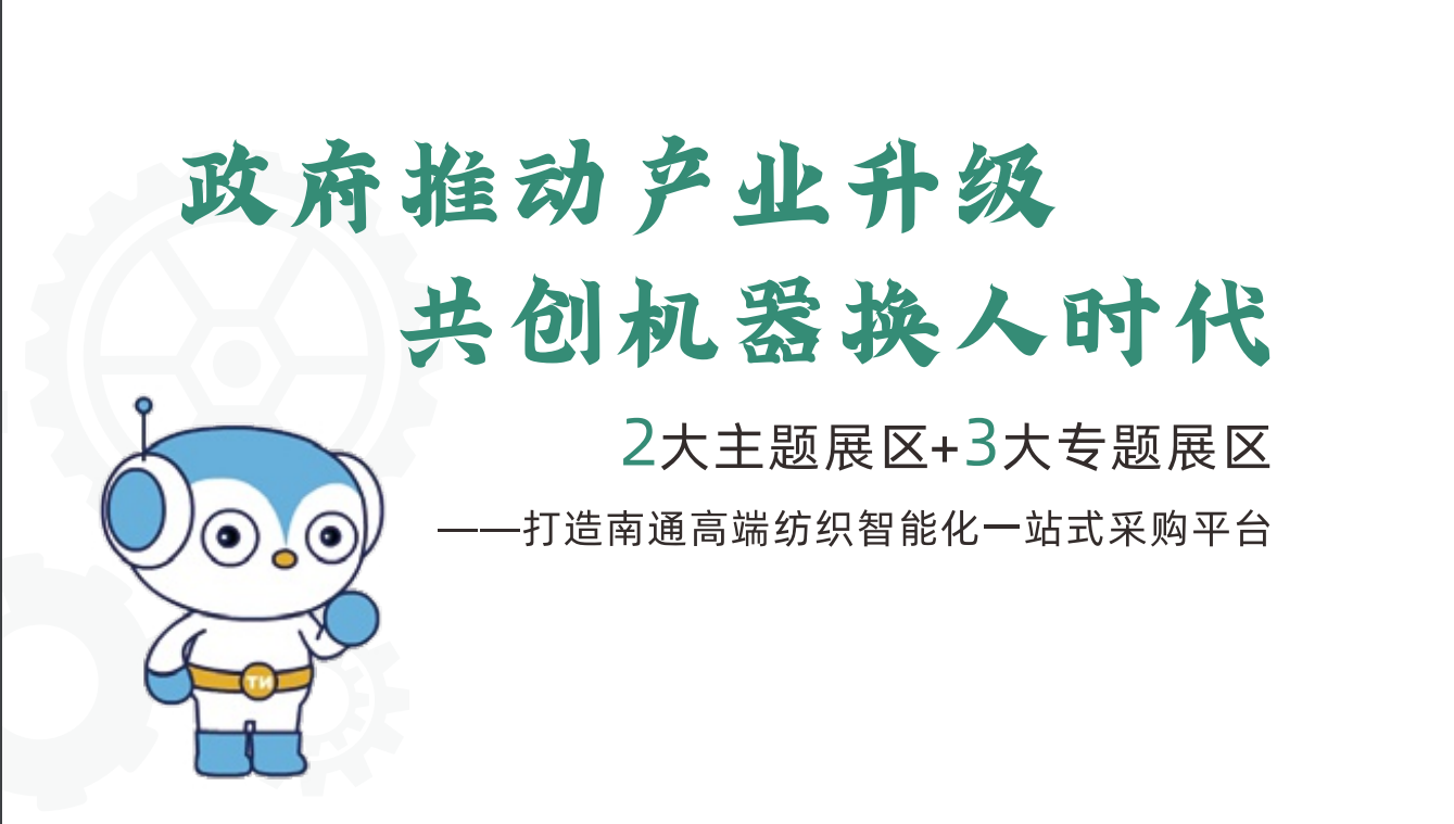 2025第5届南通国际纺织机械及缝制设备展览会