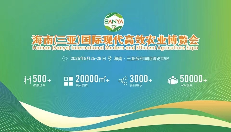 2025海南（三亚）智慧农业暨节水灌溉展览会