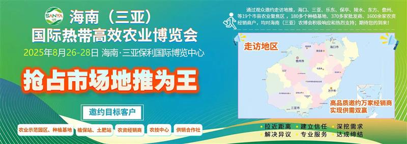 2025海南(三亚)国际热带高效农业博览会